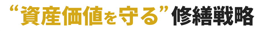 資産価値を守る修繕戦略